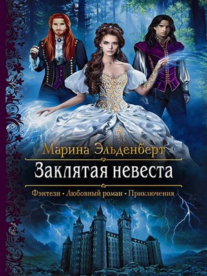 cover image of Заклятая невеста